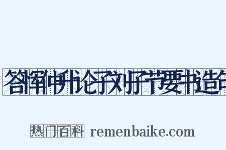答恽仲升论子刘子节要书造句是什么意思的图片